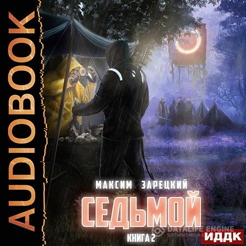 Максим Зарецкий - Седьмой. Книга 2 (Аудиокнига)