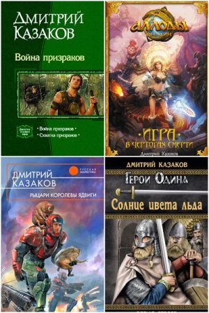 Постер к Дмитрий Казаков. Сборник произведений