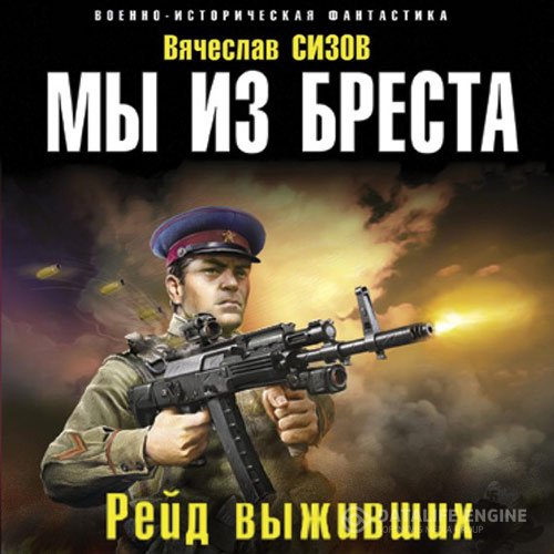 Постер к Вячеслав Сизов - Мы из Бреста. Рейд выживших (Аудиокнига)