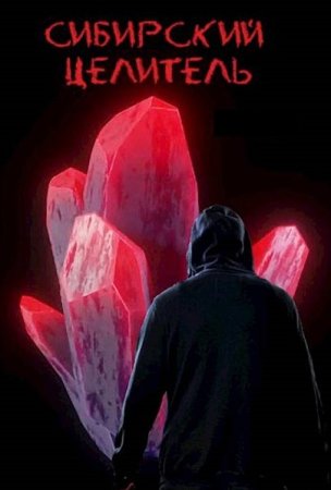 Постер к Алексей Меньшенин. Цикл книг - Сибирский целитель