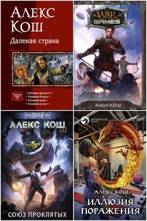 Постер к Алекс Кош - Сборник произведений