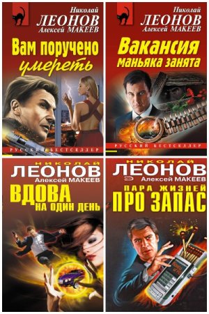Постер к Н. Леонов, А. Макеев. Цикл книг - Сыщик полковник Лев Гуров