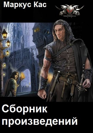 Постер к Маркус Кас - Сборник произведений