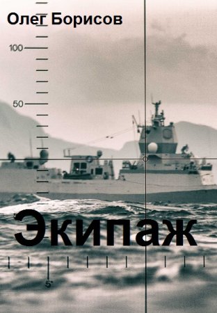 Постер к Экипаж - Олег Борисов