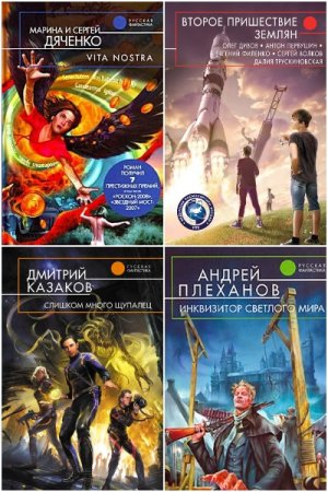 Постер к Серия - Русская фантастика