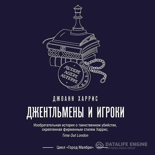 Постер к Джоанн Харрис - Джентльмены и игроки (Аудиокнига)