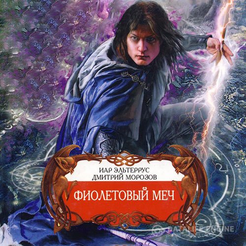 Иар Эльтеррус, Дмитрий Морозов - Фиолетовый меч (Аудиокнига)