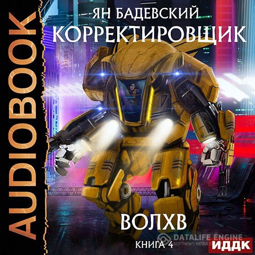 Ян Бадевский - Корректировщик. Волхв (Аудиокнига)