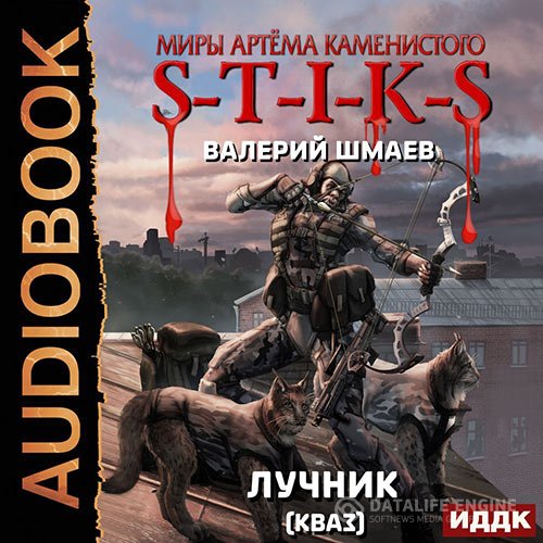 Валерий Шмаев - S-T-I-K-S. Лучник 2 (кваз) (Аудиокнига)