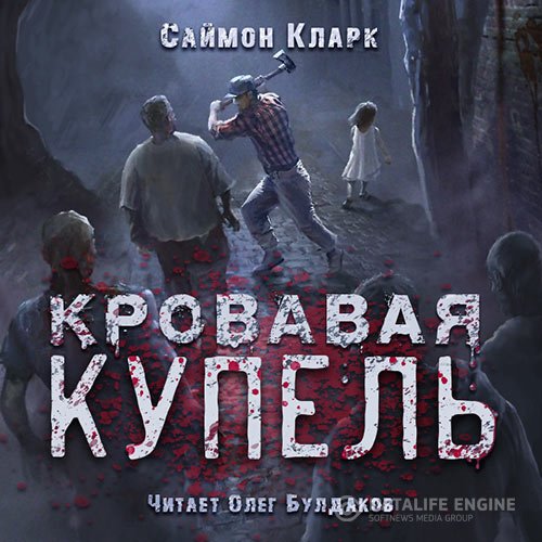 Саймон Кларк - Кровавая купель (Аудиокнига)