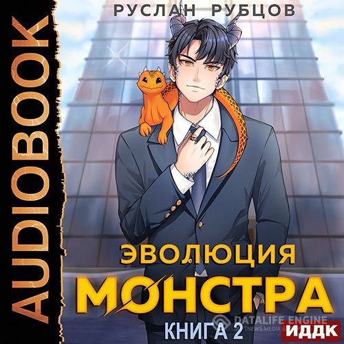 Постер к Руслан Рубцов - Эволюция монстра. Книга 2 (Аудиокнига)