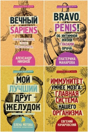 Постер к Серия - Научпоп для всех