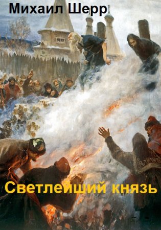 Постер к Михаил Шерр. Цикл книг - Светлейший князь