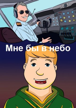 Постер к Мне бы в небо - Даниил Митрофанов