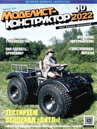 Постер к Моделист-конструктор №9-10 (сентябрь- октябрь 2022)