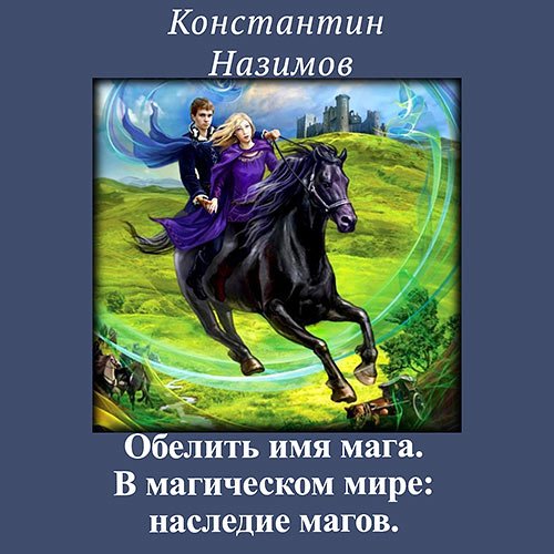 Константин Назимов - В магическом мире: наследие магов (Аудиокнига)