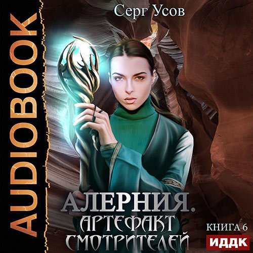 Постер к Серг Усов - Алерния. Артефакт Смотрителей (Аудиокнига)