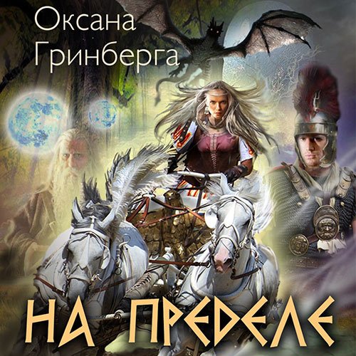 Постер к Оксана Гринберга - На пределе (Аудиокнига)