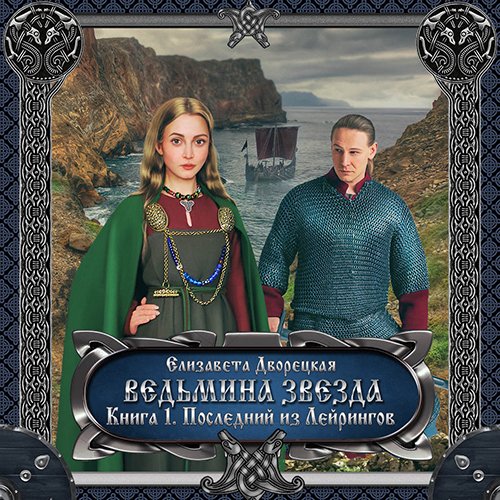 Постер к Елизавета Дворецкая - Ведьмина звезда. Книга 1. Последний из Лейрингов (Аудиокнига)