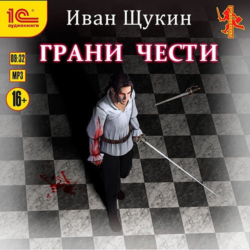 Иван Щукин - Боярская честь. Грани чести (Аудиокнига)