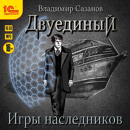 Владимир Сазанов - Двуединый. Игры наследников (Аудиокнига)