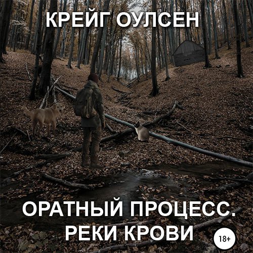 Крейг Оулсен - Обратный процесс. Реки крови (Аудиокнига)