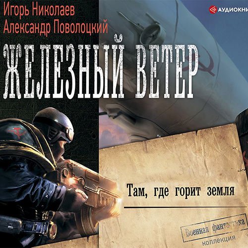 Игорь Николаев, Александр Поволоцкий - Там, где горит земля (Аудиокнига)