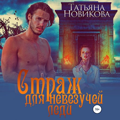 Татьяна Новикова - Страж для невезучей леди (Аудиокнига)