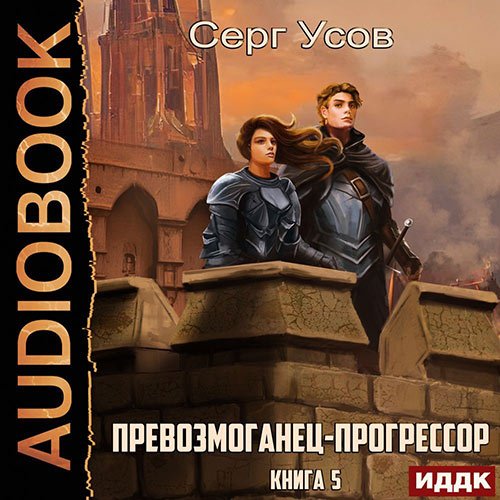 Серг Усов - Превозмоганец-прогрессор. Книга 5 (Аудиокнига)