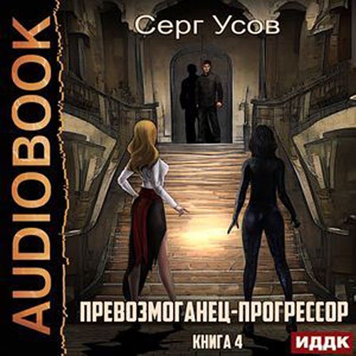 Серг Усов - Превозмоганец-прогрессор. Книга 4 (Аудиокнига)