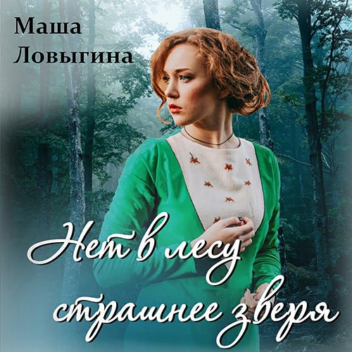 Маша Ловыгина - Нет в лесу страшнее зверя (Аудиокнига)