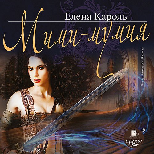 Елена Кароль - Мими - мумия (Аудиокнига)