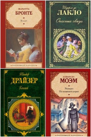 Постер к Серия - Зарубежная классика