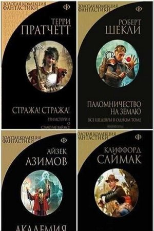 Постер к Серия - Золотая коллекция фантастики
