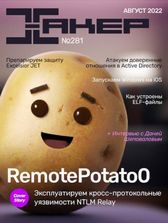 Постер к Хакер №8 (август 2022)