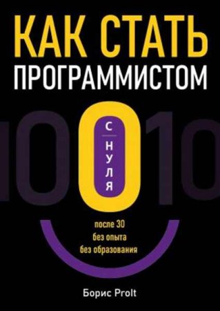 Постер к Как стать программистом с нуля. После 30, без опыта, без образования (2023)