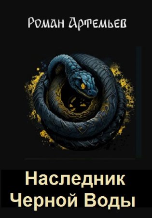 Постер к Роман Артемьев. Цикл книг - Наследник Черной Воды