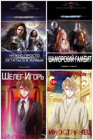 Постер к Игорь Шелег - Сборник произведений