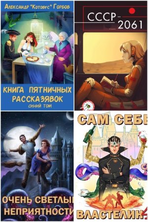 Постер к Александр Горбов (Котобус) - Сборник произведений