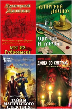 Постер к Дмитрий Дашко - Сборник произведений