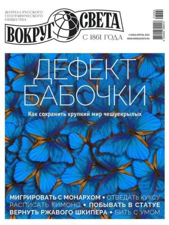 Постер к Вокруг света №3 (апрель 2023)