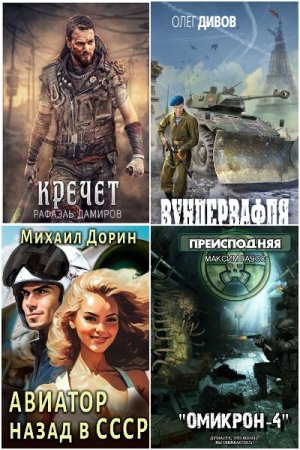 Постер к Сборник книг - AuthorToday. Лучшее