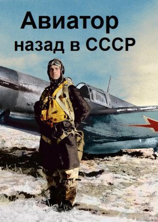 Постер к Михаил Дорин. Цикл книг - Авиатор: Назад в СССР