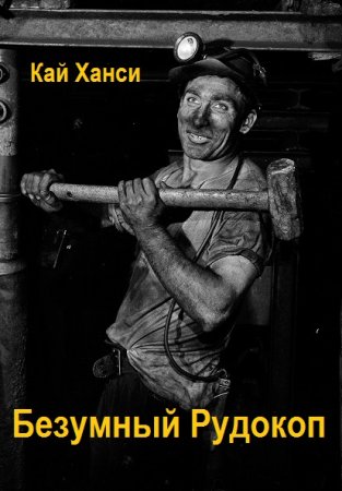 Постер к Кай Ханси. Цикл книг - Безумный Рудокоп