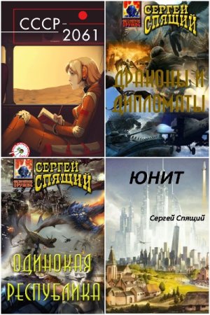 Постер к Сергей Спящий - Сборник произведений