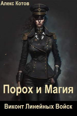 Постер к Алекс Котов. Цикл книг - Порох и Магия