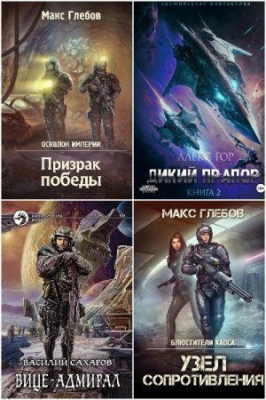 Постер к Сборник книг - AuthorToday. Космический боевик