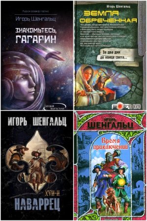 Постер к Игорь Шенгальц - Сборник произведений