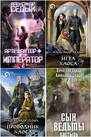 Постер к Александр Седых - Сборник произведений