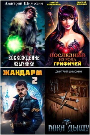 Постер к Дмитрий Шимохин - Сборник произведений